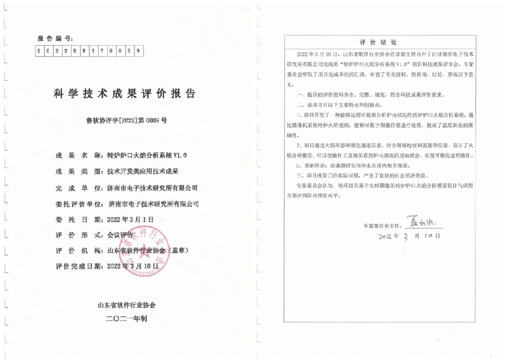 转炉炉口火焰分析系统经山东省软件行业协会专家鉴定 转炉炉口火焰分析系统经山东省软件行业协会专家鉴定