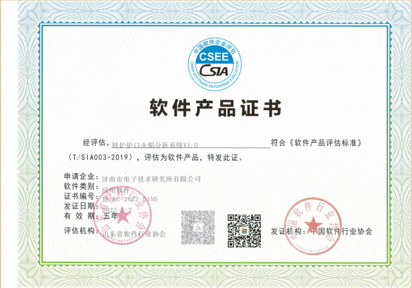 转炉炉口火焰分析系统V1.0 ,音频化渣系统V4.0两个软件取得软件产品证书 转炉炉口火焰分析系统V1.0 ,音频化渣系统V4.0两个软件取得软件产品证书