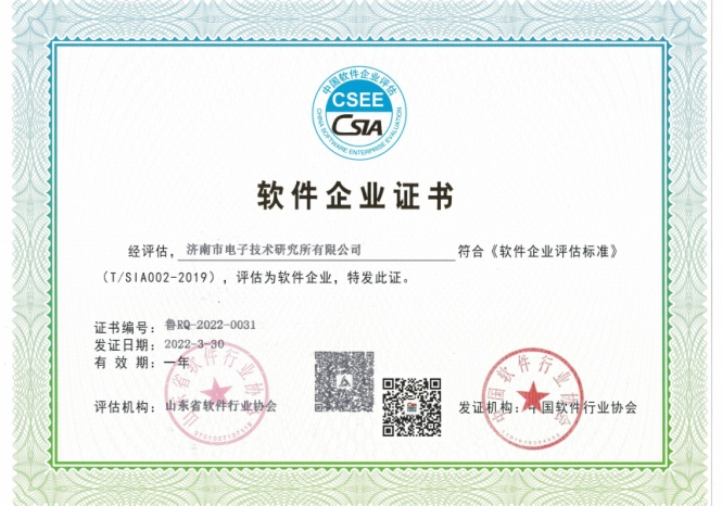 济南市电子技术研究所有限公司获评软件企业证书 济南市电子技术研究所有限公司获评软件企业证书