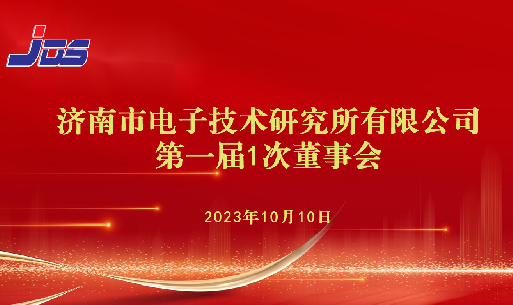 济电所第一届第1次董事会顺利召开 济电所第一届第1次董事会顺利召开