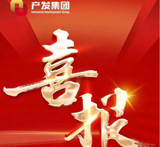 喜报 | 济南市优秀企业家及先进企业代表榜单揭晓，产发集团5位个人和5个集体获奖